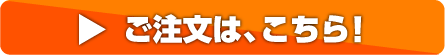 ご注文